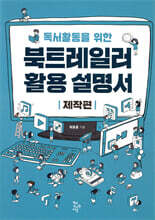 독서활동을 위한 북트레일러 활용 설명서 - 제작편
