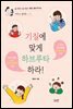 기질에 맞게 하브루타 하라!