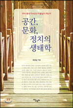 공간, 문화, 정치의 생태학