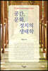 공간, 문화, 정치의 생태학
