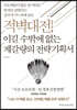 적벽대전, 이길 수밖에 없는 제갈량의 전략기획서
