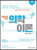 2020 인스TV 그림으로 보는 의학이론
