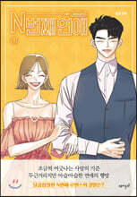 N번째 연애 Season3 1