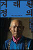 거래된 정의