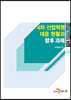 4차 산업혁명 대응 현황과 향후 과제