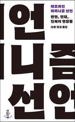 레즈비언 페미니즘 선언