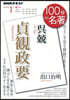 吳兢 貞觀政要 2020年1月