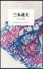 三木成夫 いのちの波