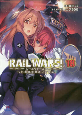 RAIL WARS! 日本國有鐵道公安隊(18)