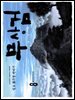 무상검  8