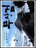 무상검  7