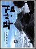 무상검  13 (완결)