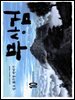 무상검  10