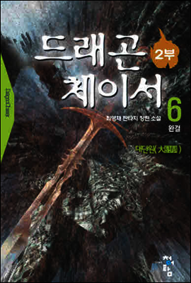 드래곤체이서2부  6 (완결)