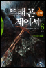드래곤체이서2부  6 (완결)