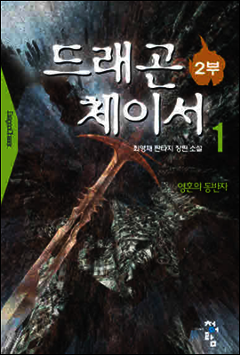 드래곤체이서2부  1