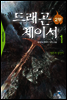 드래곤체이서2부  1
