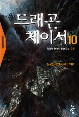 드래곤체이서1부 10