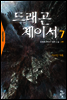드래곤체이서1부  7
