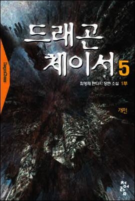 드래곤체이서1부  5