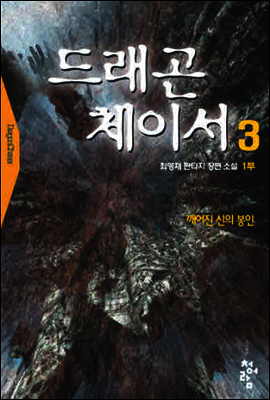 드래곤체이서1부  3