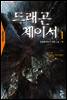 드래곤체이서1부  1