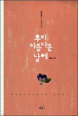 우리 아름다운 날에 1