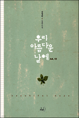 우리 아름다운 날에 3