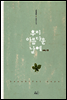우리 아름다운 날에 3