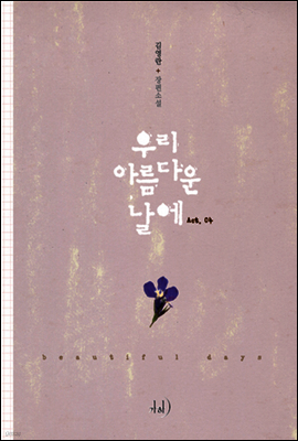우리 아름다운 날에 4