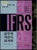 2013 IFRS 공무원 객관식 회계학