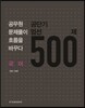 공단기 엄선 500제 국어