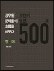 공단기 엄선 500제 영어