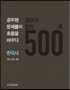 공단기 엄선 500제 한국사