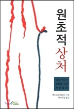 원초적상처