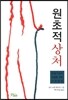원초적상처