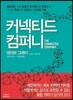 커넥티드 컴퍼니