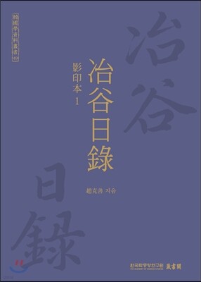 야곡일록 1