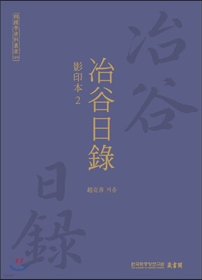 야곡일록 2