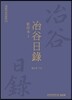 야곡일록 2