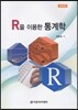 R을 이용한 통계학