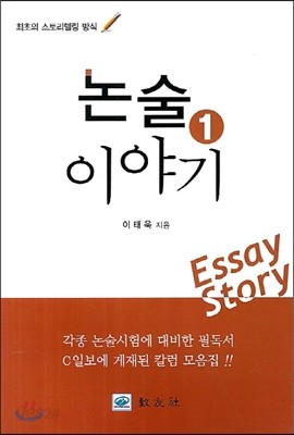 논술이야기 1 