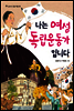 나는 여성 독립운동가입니다
