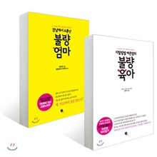 지랄발랄 하은맘의 불량육아 + 강남에서 소문난 불량엄마 세트