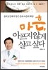 마흔 아프지 않게 살고 싶다