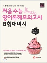 처음 수능 Basic 베이직 영어 독해 모의고사 B형 대비서 (2013년)
