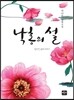 낙홍의 설