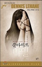 문라이트 마일