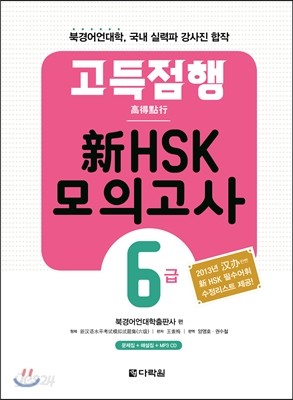 고득점행 新 HSK 모의고사 6급