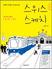 스위스 스케치